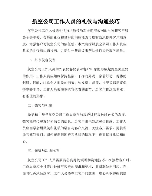 航空公司工作人员的礼仪与沟通技巧