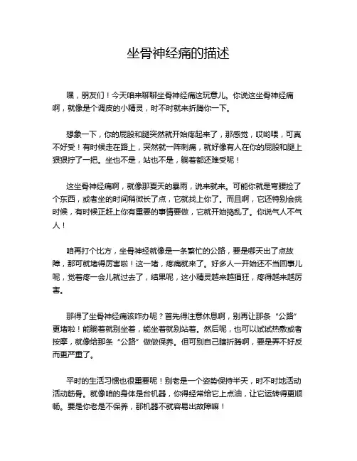 坐骨神经痛的描述