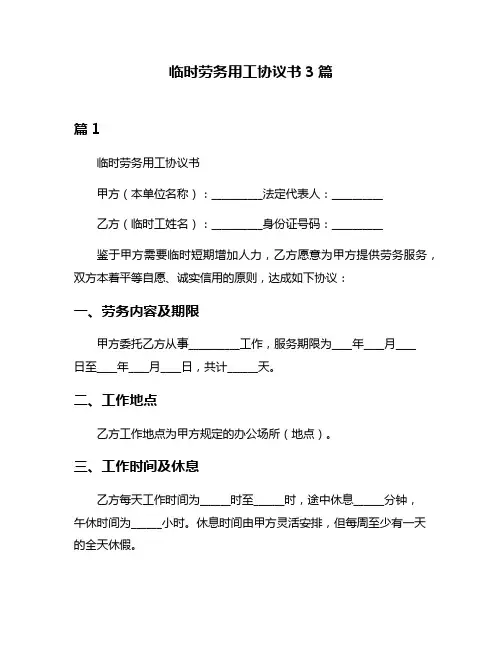 临时劳务用工协议书3篇