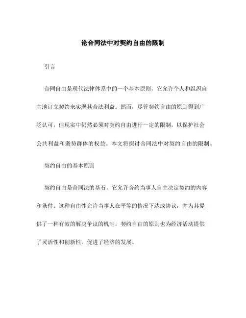 论合同法中对契约自由的限制