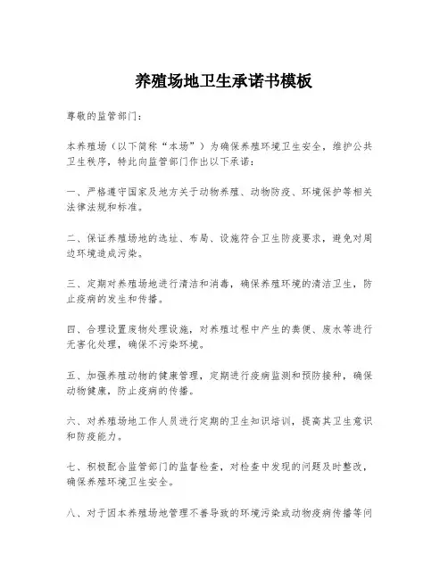 养殖场地卫生承诺书模板