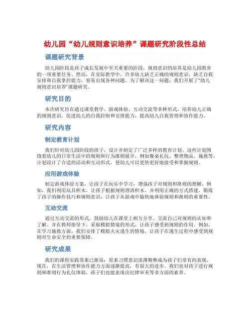 幼儿园“幼儿规则意识培养”课题研究阶段性总结