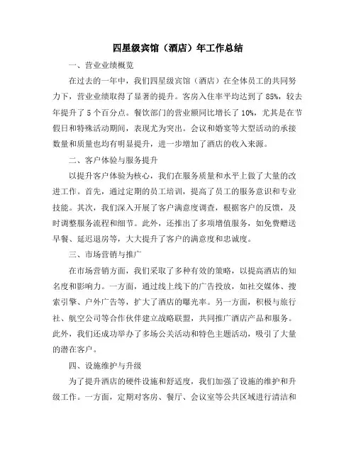 四星级宾馆(酒店)年工作总结