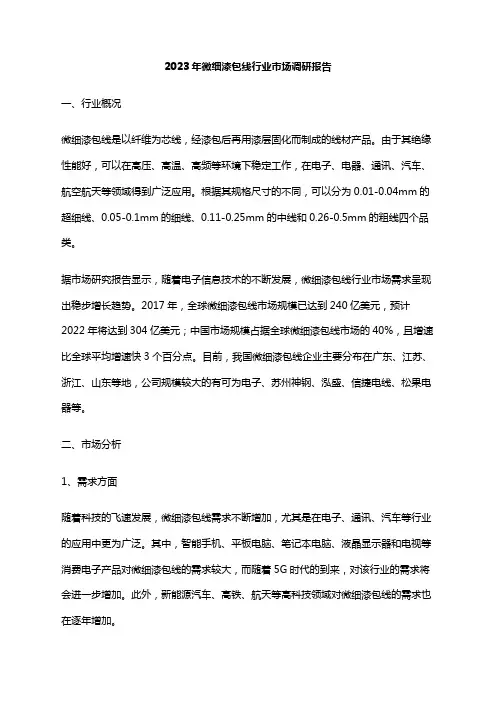 2023年微细漆包线行业市场调研报告