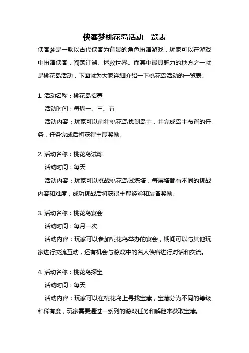 侠客梦桃花岛活动一览表