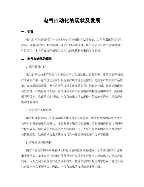 电气自动化的现状及发展