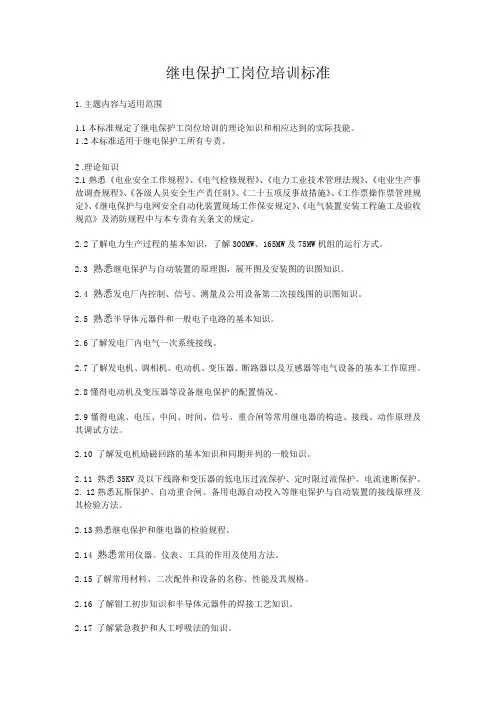 继电保护工岗位培训标准