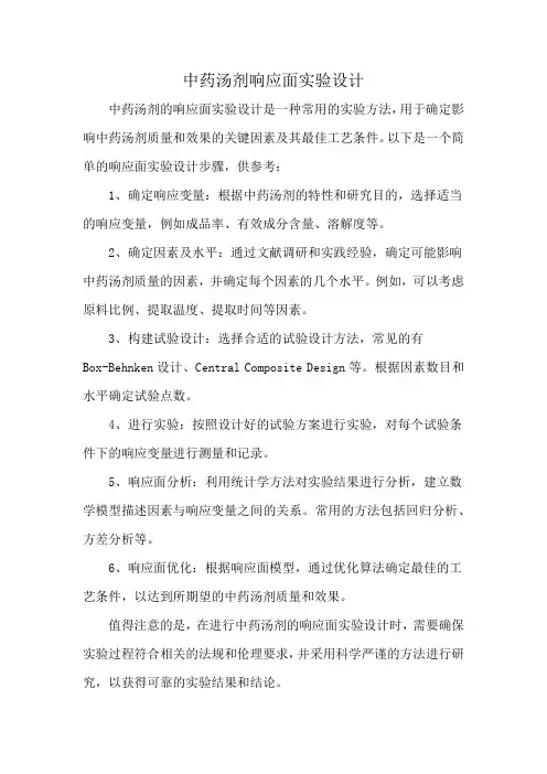 中药汤剂响应面实验设计