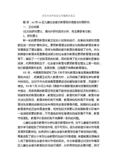 音乐专业毕业论文开题报告范文_开题报告_