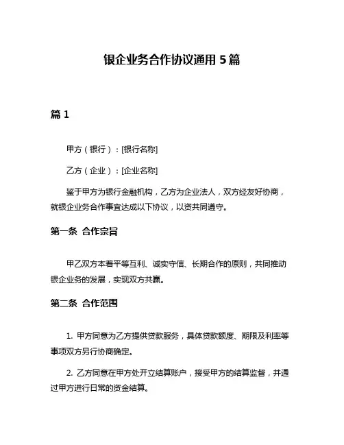 银企业务合作协议通用5篇