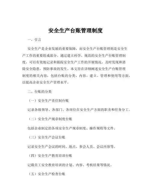 安全生产台账管理制度