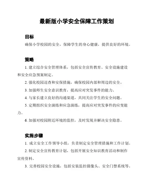 最新版小学安全保障工作策划