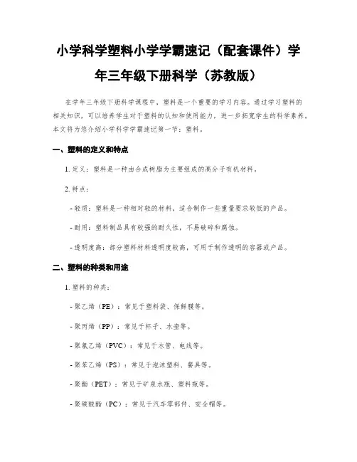 小学科学塑料小学学霸速记(配套课件)学年三年级下册科学(苏教版)