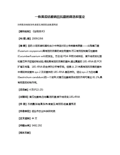 一株黄瓜枯萎病拮抗菌的筛选和鉴定