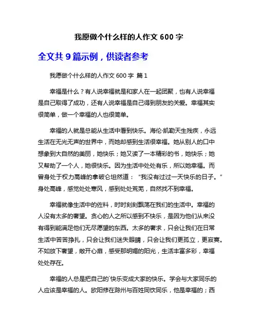 我愿做个什么样的人作文600字