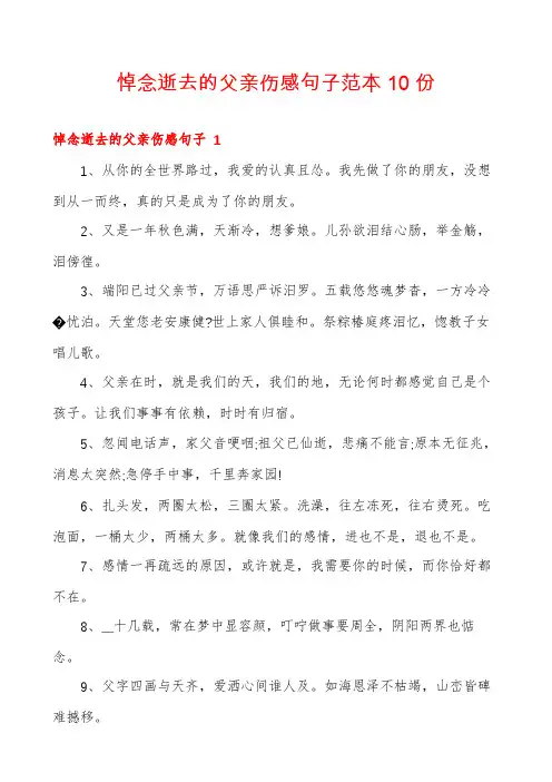 悼念逝去的父亲伤感句子范本10份