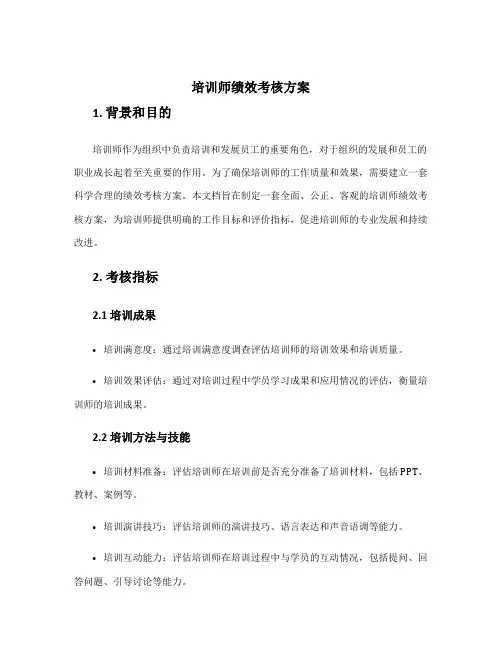 培训师绩效考核方案