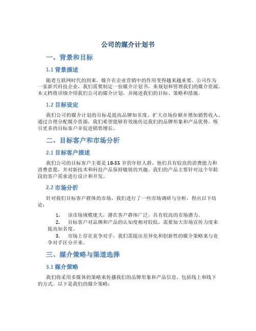 公司的媒介计划书