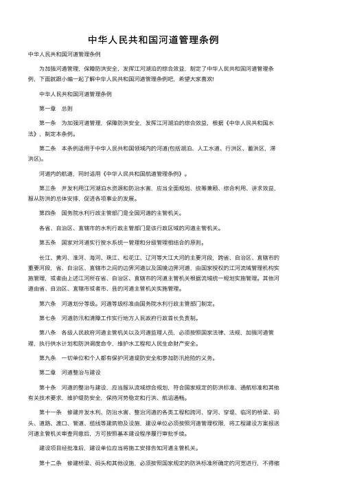 中华人民共和国河道管理条例