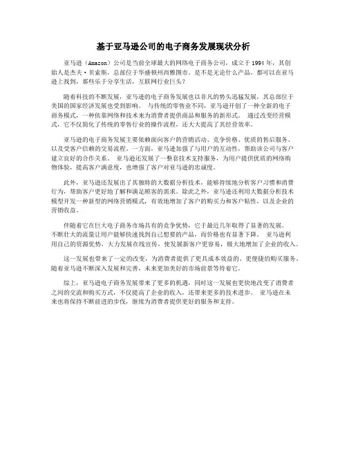 基于亚马逊公司的电子商务发展现状分析