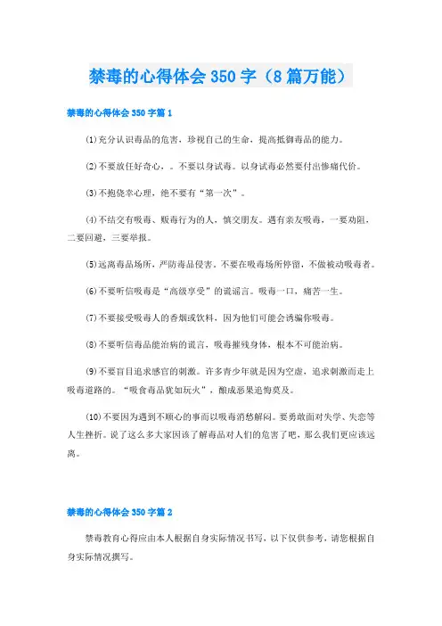 禁毒的心得体会350字(8篇万能)
