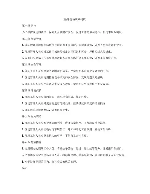 始开现场规章制度