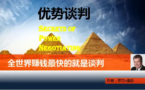 优势谈判精品新技巧培训课程(PPT 57页)