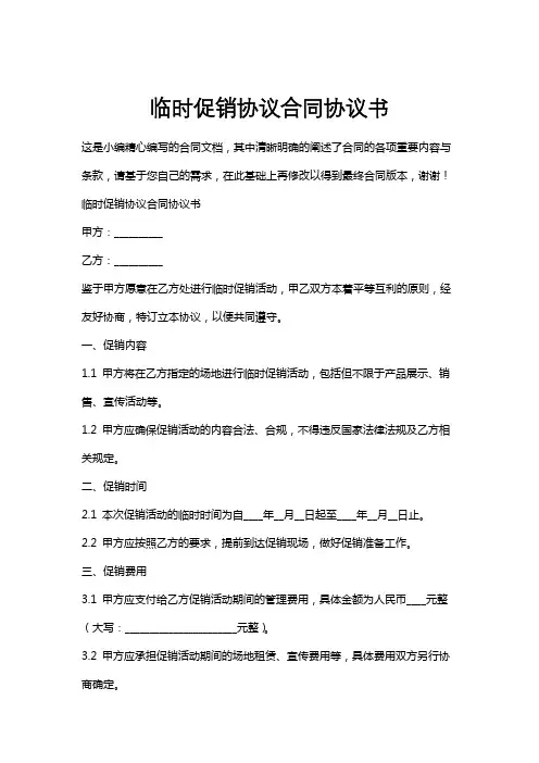 临时促销协议合同协议书