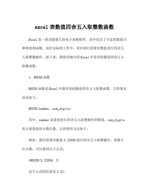 excel表数值四舍五入取整数函数