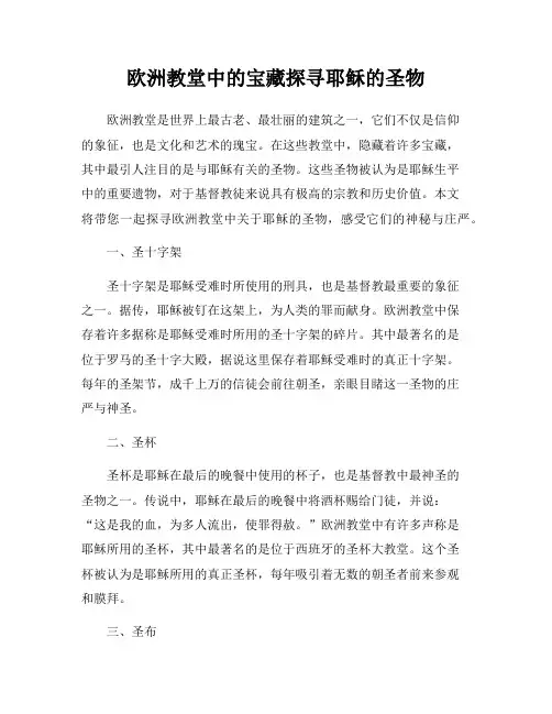 欧洲教堂中的宝藏探寻耶稣的圣物