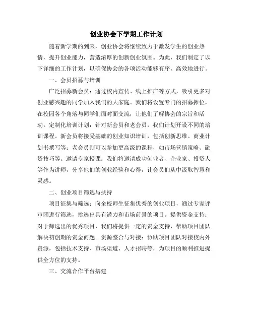 创业协会下学期工作计划