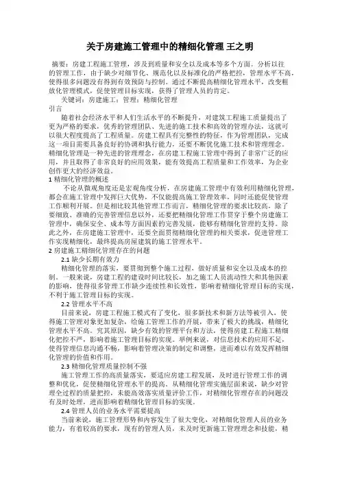 关于房建施工管理中的精细化管理 王之明