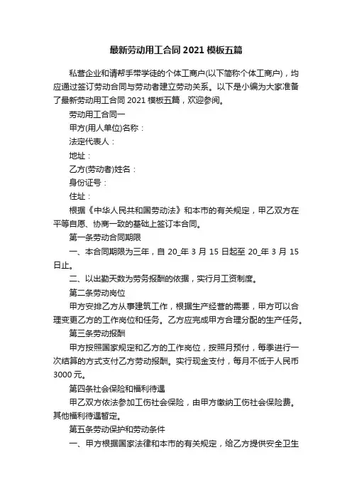 最新劳动用工合同2021模板五篇