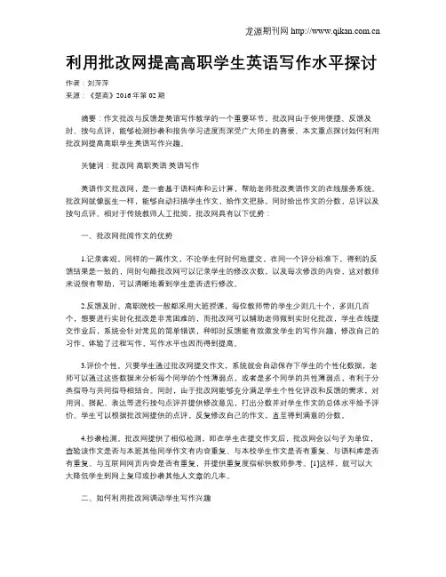 利用批改网提高高职学生英语写作水平探讨