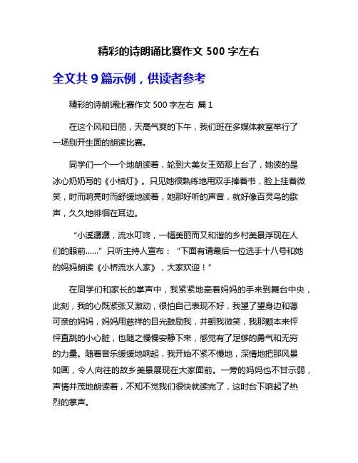精彩的诗朗诵比赛作文500字左右