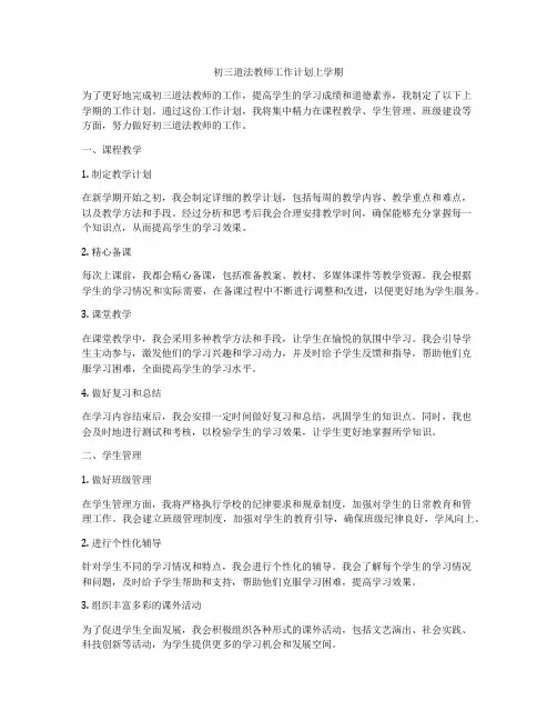 初三道法教师工作计划上学期