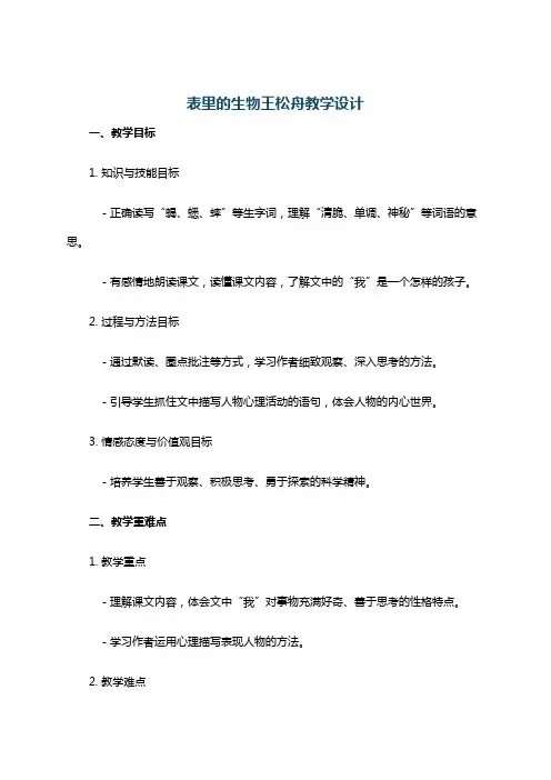 表里的生物王松舟教学设计