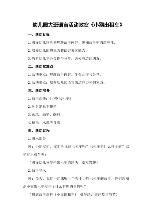 幼儿园大班语言活动教案《小猴出租车》