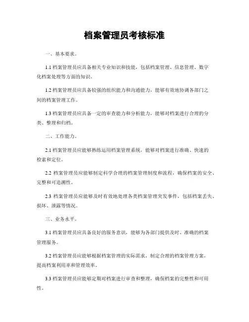 档案管理员考核标准