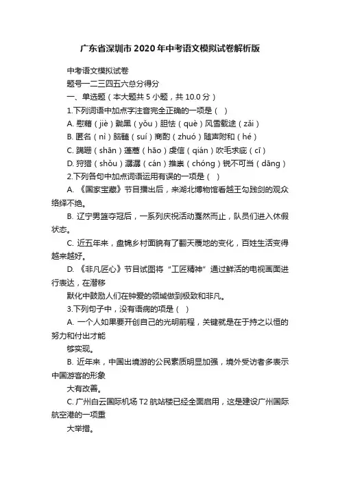 广东省深圳市2020年中考语文模拟试卷解析版