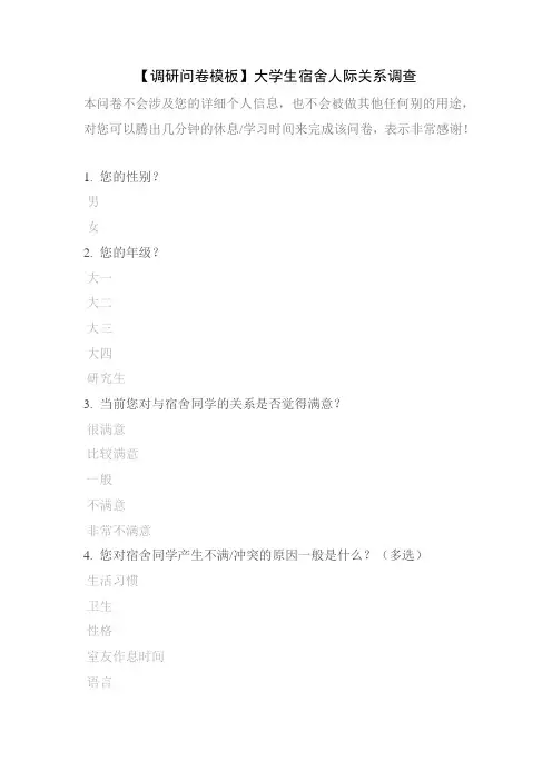 【调研问卷模板】大学生宿舍人际关系调查