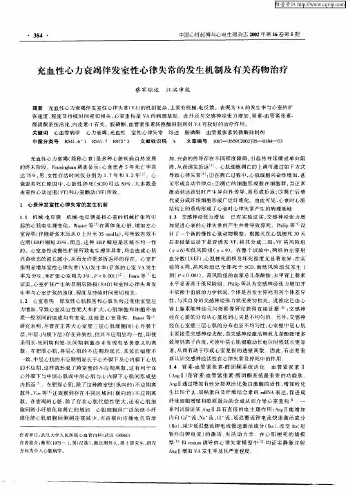 充血性心力衰竭伴发室性心律失常的发生机制及有关药物治疗