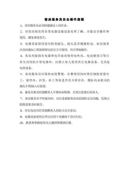 客房服务员安全操作规程