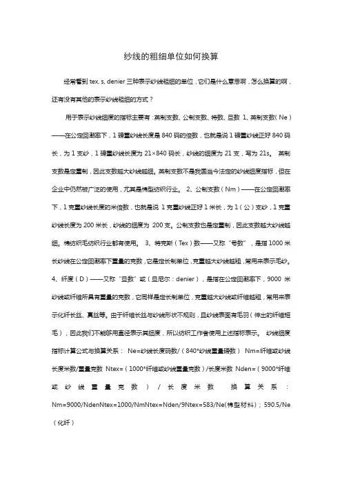 纱线的粗细单位如何换算