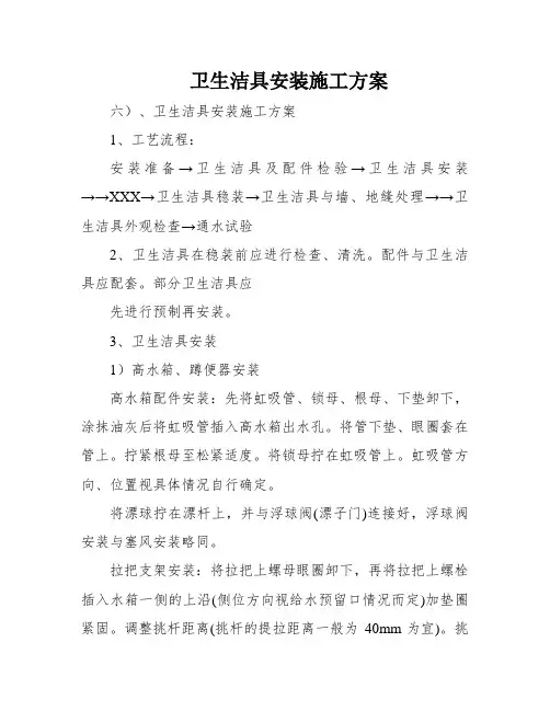 卫生洁具安装施工方案