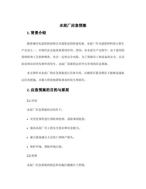 水泥厂应急预案