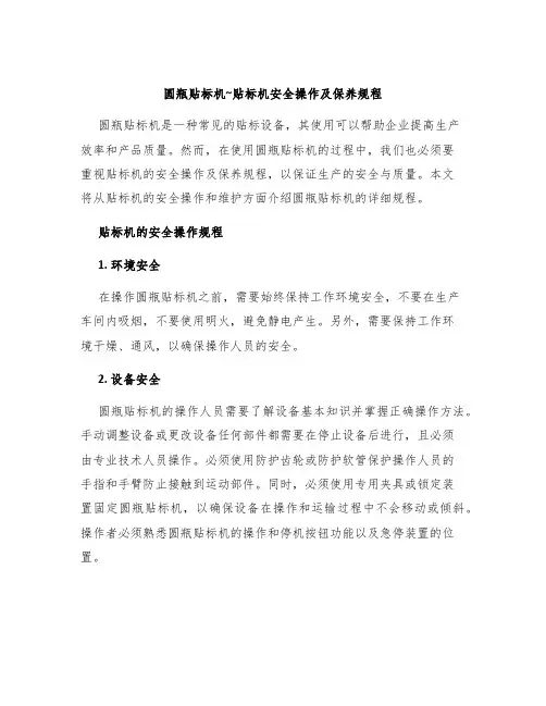 圆瓶贴标机~贴标机安全操作及保养规程