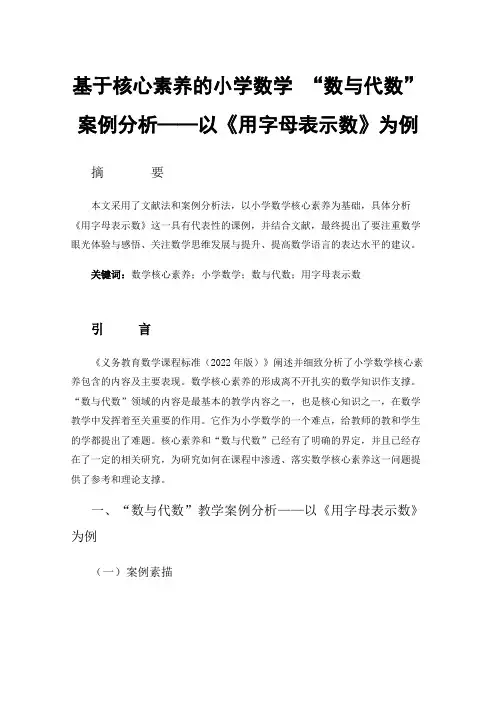 基于核心素养的小学数学“数与代数”案例分析——以《用字母表示数》为例