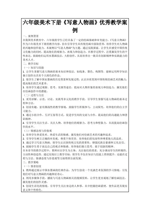 六年级美术下册《写意人物画》优秀教学案例