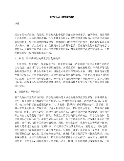 让快乐走进物理课堂